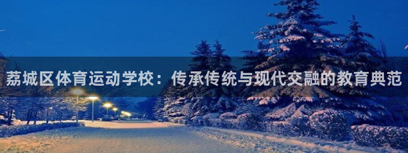 凯发官方正版app娱乐代理怎么样：荔城区体育运动学校