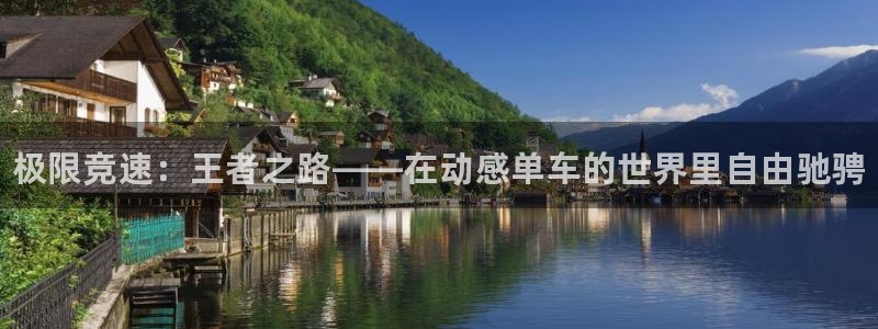 凯发官网下载招商电话号码：极限竞速：王者之路——在动感单车的