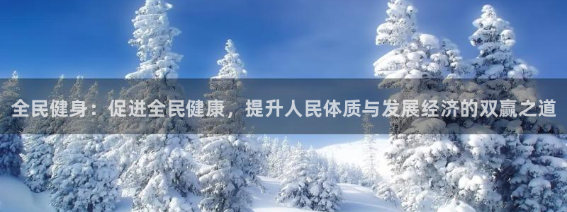 凯发官网下载是干嘛的公司：全民健身：促进全民健康，提
