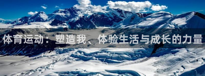 德国凯发官方正版app集团：体育运动：塑造我、体验生活与成长