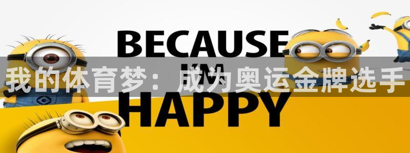 凯发官网下载平台注册要钱吗安全吗：我的体育梦：成为奥