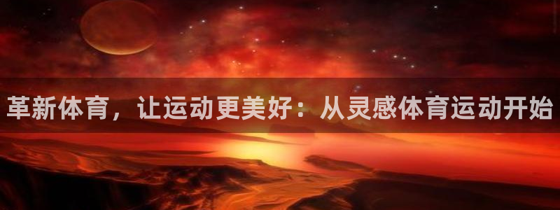 凯发官网下载平台是正规平台吗知乎：革新体育，让运动更