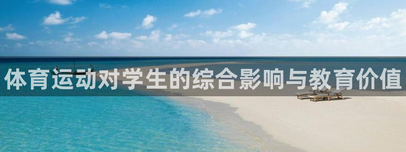 凯发官网下载平台是正规平台吗安全吗：体育运动对学生的