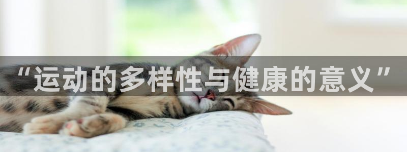 凯发官网下载招商电话号码是多少啊：“运动的多样性与健