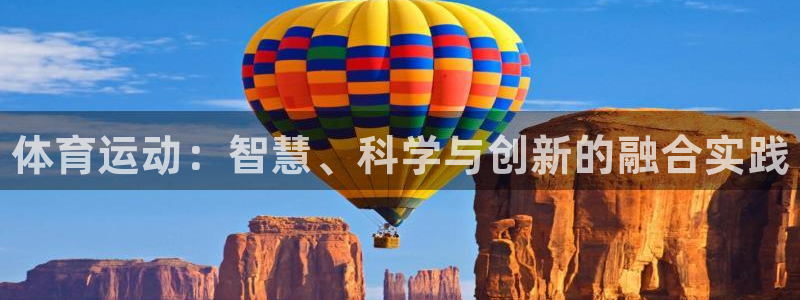 凯发官方正版app娱乐40996：体育运动：智慧、科