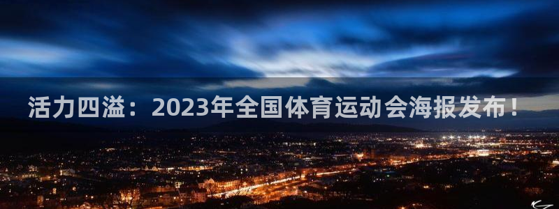 海南凯发官网下载：活力四溢：2023年全国体育运动会海报发布
