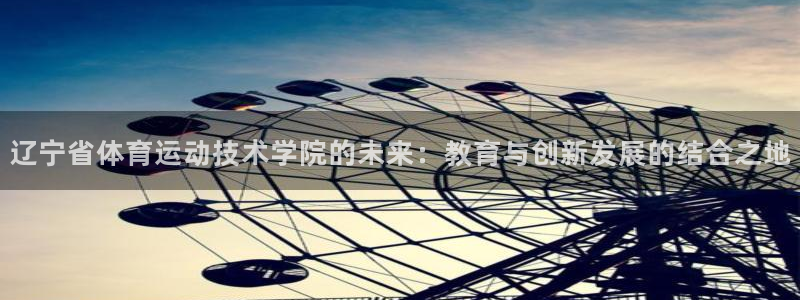 凯发官方正版app集团E.ON：辽宁省体育运动技术学