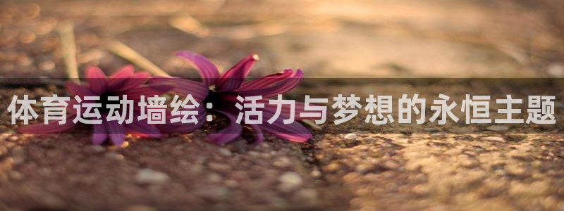 凯发官网下载招商电话是多少：体育运动墙绘：活力与梦想
