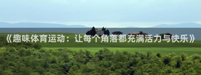 凯发官方正版app官方：《趣味体育运动：让每个角落都