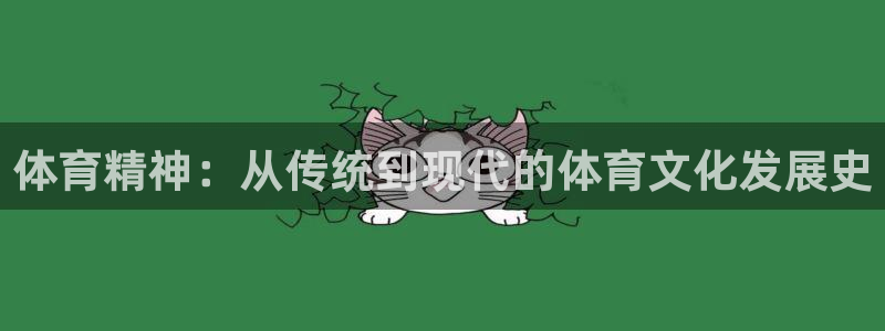 凯发官网下载平台注册要钱吗安全吗：体育精神：从传统到