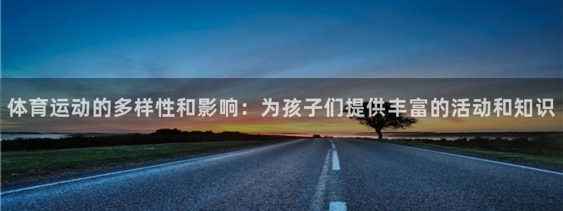 凯发官网下载招商：体育运动的多样性和影响：为孩子们提