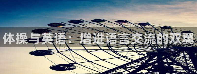 凯发官方正版app娱乐40996：体操与英语：增进语
