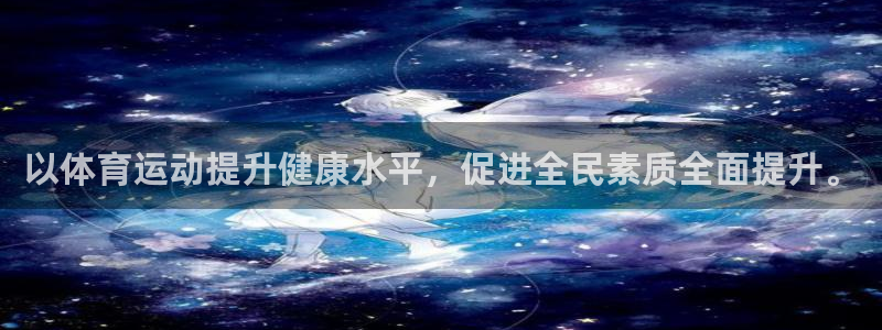 凯发官网下载平台：以体育运动提升健康水平，促进全民素质全面提