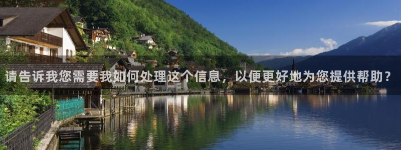 凯发官网下载平台注册流程视频：请告诉我您需要我如何处理这个信