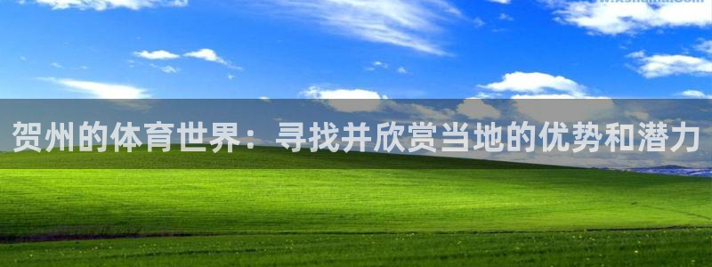 海南凯发官网下载发展怎么样：贺州的体育世界：寻找并欣