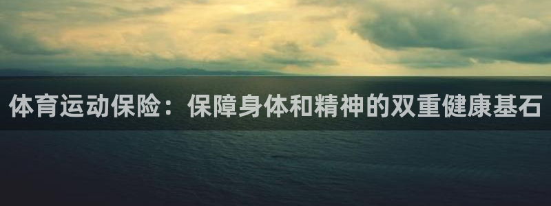 凯发官网下载：体育运动保险：保障身体和精神的双重健康