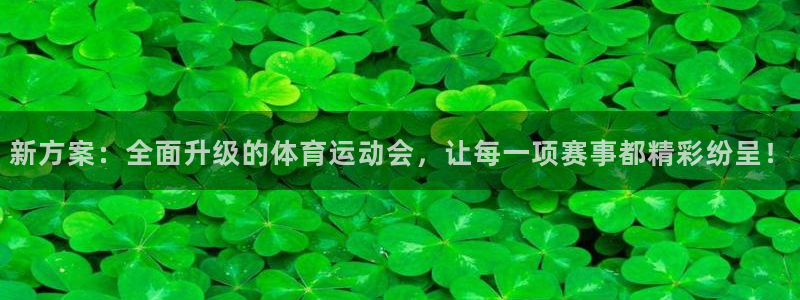 凯发官网下载招商电话地址查询：新方案：全面升级的体育运动会，