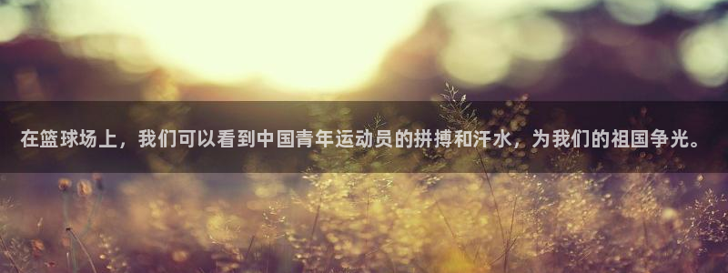 凯发官方正版app官方：在篮球场上，我们可以看到中国