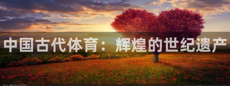 凯发官网下载招商电话号码是多少号：中国古代体育：辉煌的世纪遗