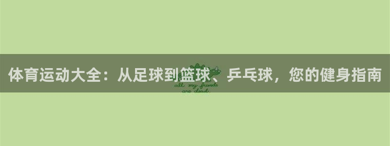 凯发官方正版app集团官网首页：体育运动大全：从足球