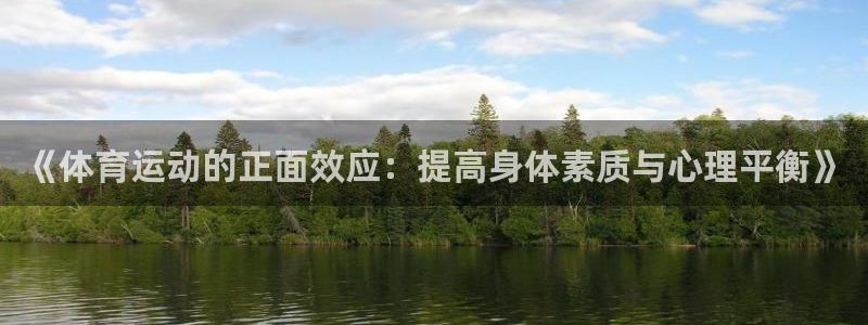 凯发官网下载平台注册要钱吗安全吗：《体育运动的正面效
