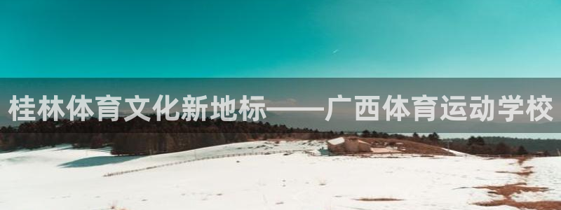 凯发官网下载招商电话是多少号码：桂林体育文化新地标——广西体